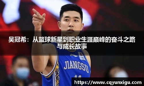 吴冠希：从篮球新星到职业生涯巅峰的奋斗之路与成长故事