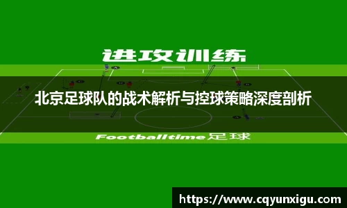 北京足球队的战术解析与控球策略深度剖析