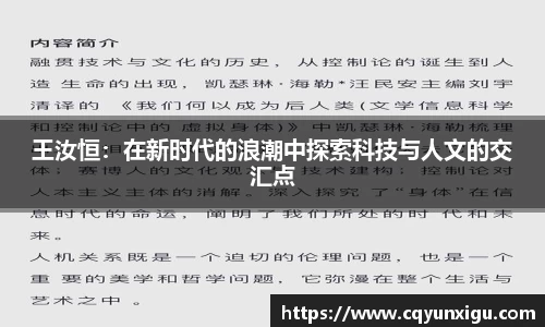 王汝恒：在新时代的浪潮中探索科技与人文的交汇点