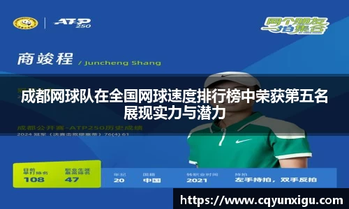 成都网球队在全国网球速度排行榜中荣获第五名展现实力与潜力