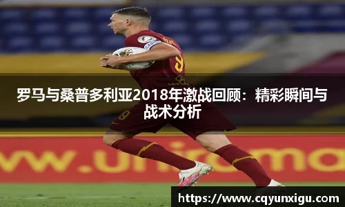 罗马与桑普多利亚2018年激战回顾：精彩瞬间与战术分析